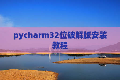 pycharm32位破解版安装教程